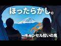 ほったらかしをほっとけない!予約激戦区の先にある絶景キャンプ。
