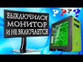 Выключается монитор и не включается,но компьютер продолжает работать