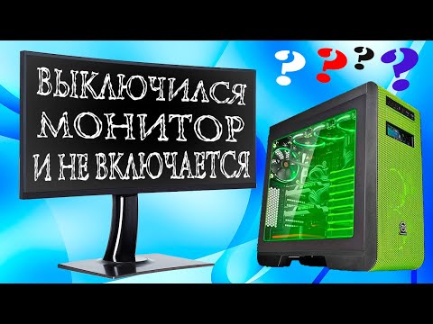 Видео: Выключается монитор и не включается,но компьютер продолжает работать