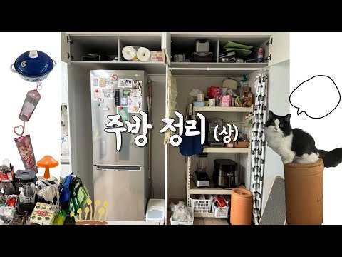 주방 청소 브이로그 | 냉장고 상부장 2칸과 철제수납장 정리하고 기분 전환하기