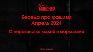Беседа про фашизм  Апрель 2024, О неравенстве людей и марксизме