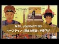 番外編⭐︎ななし/Go!Go!7188⭐︎ベースライン解説⭐︎半音下げです。