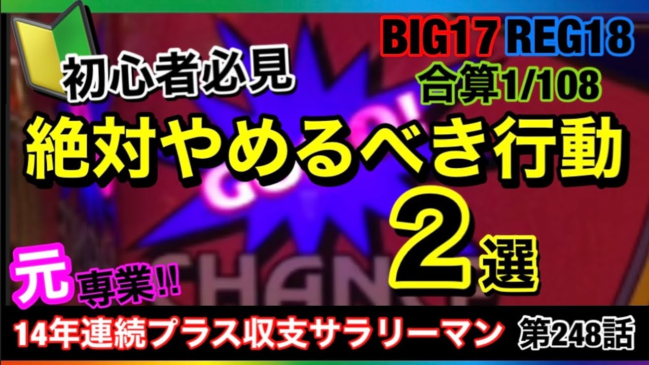 🏁248『この行動をしてたら負けやすくなります！』248話 #ジャグラー