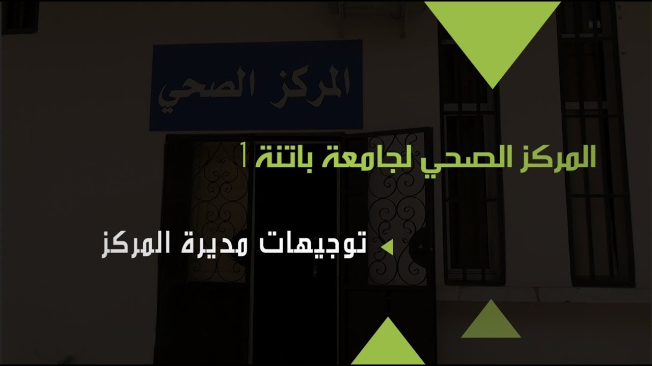 الأبواب المفتوحة جامعة باتنة 1 - المركز الصحي