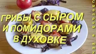 ГРИБЫ С СЫРОМ И ПОМИДОРАМИ В ДУХОВКЕ. Праздничный рецепт приготовление. Блюда к праздникам. ГРИБЫ С СЫРОМ И ПОМИДОРАМИ В ДУХОВКЕ. Праздничный рецепт приготовление. Блюда к праздникам.