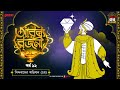 Arabian Nights | আরব্য রজনী | Golpo Goldmine | Mirchi Bangla Audio Story | Episode 12