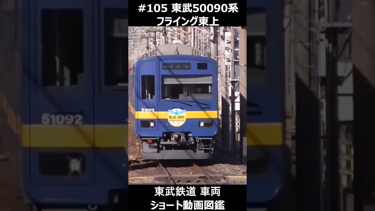 105 東武50090系 フライング東上 #東武鉄道車両ショート動画図鑑 #東武