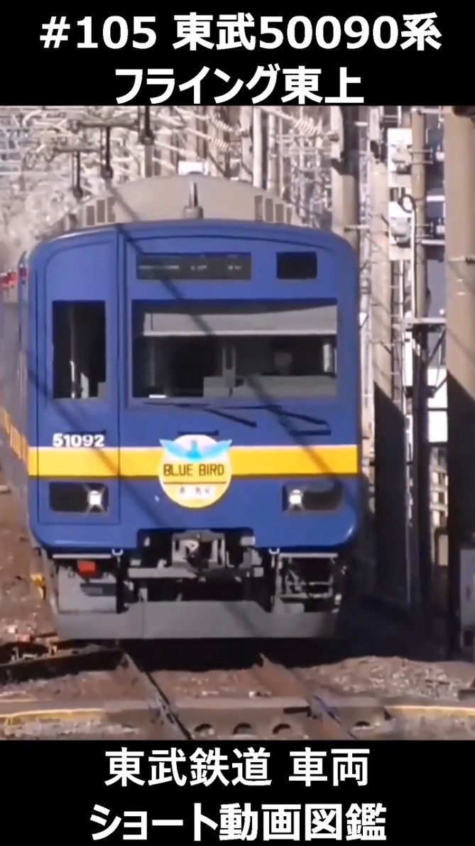 105 東武50090系 フライング東上 #東武鉄道車両ショート動画図鑑 #東武