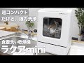 【食洗機】賃貸でもOK！超コンパクトな食洗機「ラクアmini」