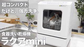 【食洗機】賃貸でもOK！超コンパクトな食洗機「ラクアmini」
