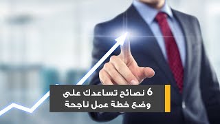 6 نصائح تساعدك على وضع خطة عمل ناجحة