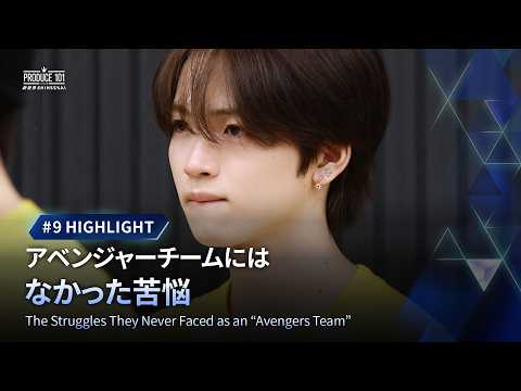 # 9 ハイライト｜アベンジャーチームにはなかった苦悩