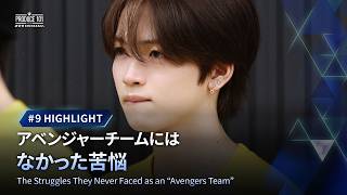 # 9 ハイライト｜アベンジャーチームにはなかった苦悩