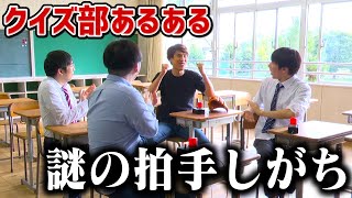クイズ研究部あるある集