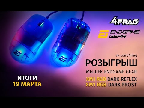 Видео: Розыгрыш двух мышек EndGame XM1 RGB!