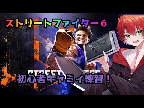 【#スト６ 】初心者練習二日目！！久々すぎて不安な漢