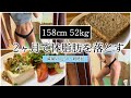 【体脂肪を落とす1週間の食事⑧】ダイエット減量Vlog50〜54日目 | 体重・体脂肪率/最終回