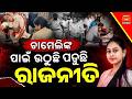 ଚାମେଲିଙ୍କ ପାଇଁ ଉଠୁଛି ପଡ଼ୁଛି ଓଡ଼ିଶା ରାଜନୀତି Sarpanch Chameli Ojha Arrested For Misbehaving With BDO