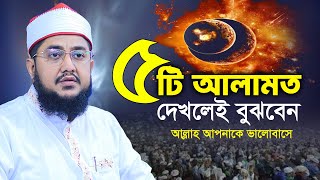 ৫টি আলামত দেখলেই বুঝবেন আল্লাহ আপনাকে ভালোবাসে || Sadikur Rahman Azhari new waz