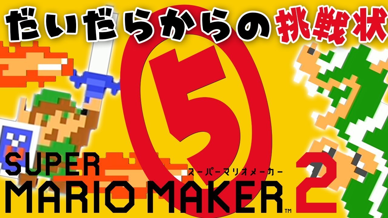 マリオメーカー2】だいだらからの挑戦状 #05【マスターソードを探し