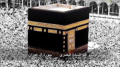 ما تيسر من سورة آل عمران (٥٦-٦٨)