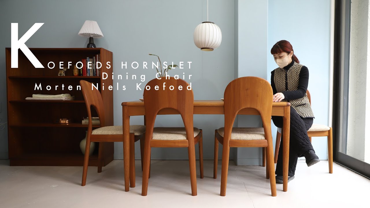ぽってりとしなやかなフォルムのダイニングチェア♪KOEFOEDS HORNSLET