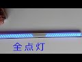 爆光　ＬＥＤ９６個　ライトバー青　60ｃｍ　４回路