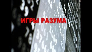 Игры разума | СЕНСАЦИЯ ИЛИ ПРОВОКАЦИЯ?