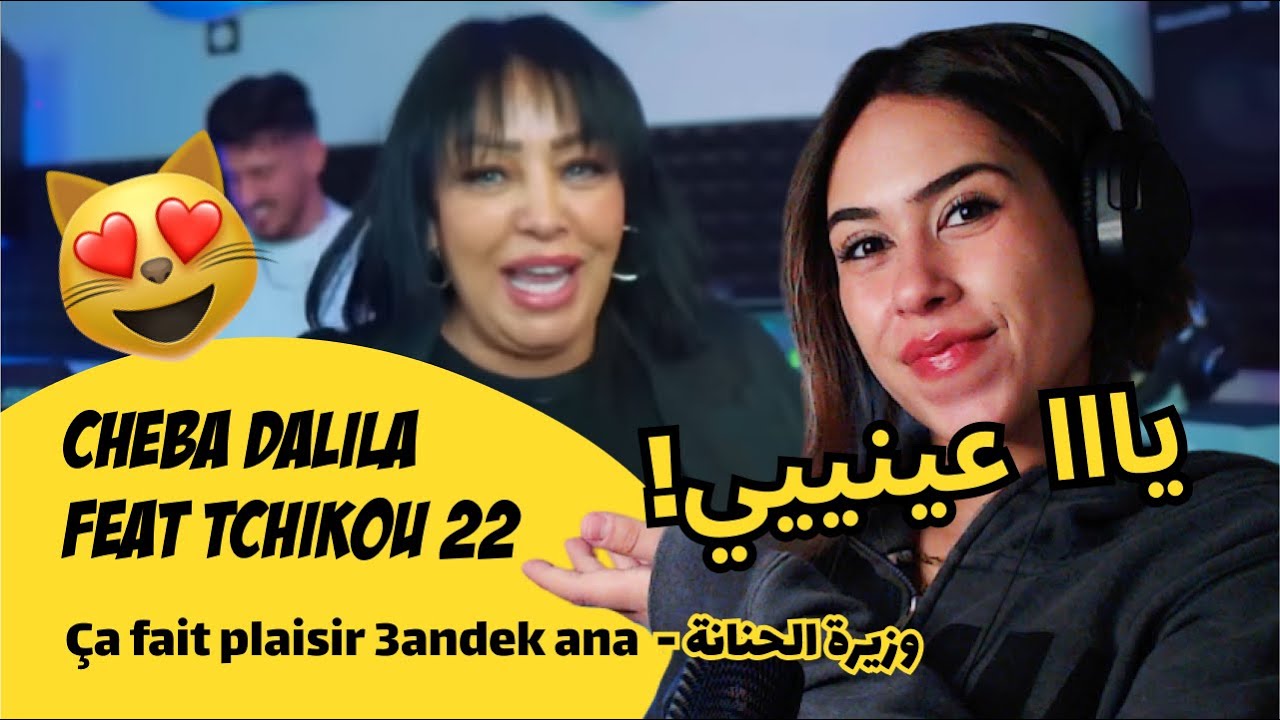الرأي ورد الفعل ▷ Cheba Dalila  feat Tchikou 22 -  وزيرة الحنانة -  Ça fait plaisir 3andek ana