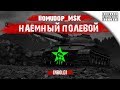 Помидор - наемный полевой NBOLD