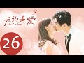 ENG SUB 【大约是爱 About is Love】EP26——主演：彦希，许晓诺