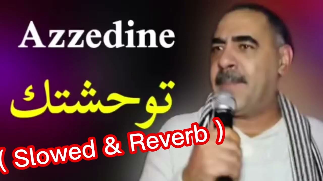 cheb azdine | توحشتك يا الميمة (slowed+ reverb)🖤💖
