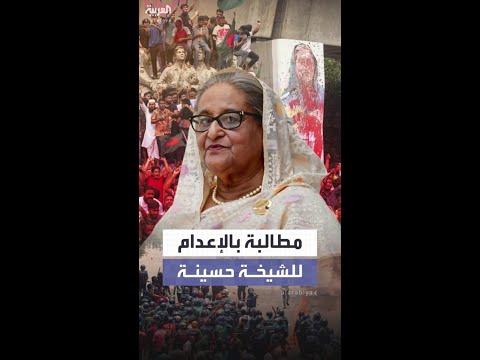 النيابة العامة في بنغلادش تطلب حكم الإعدام لرئيسة الوزراء السابقة غيابيا