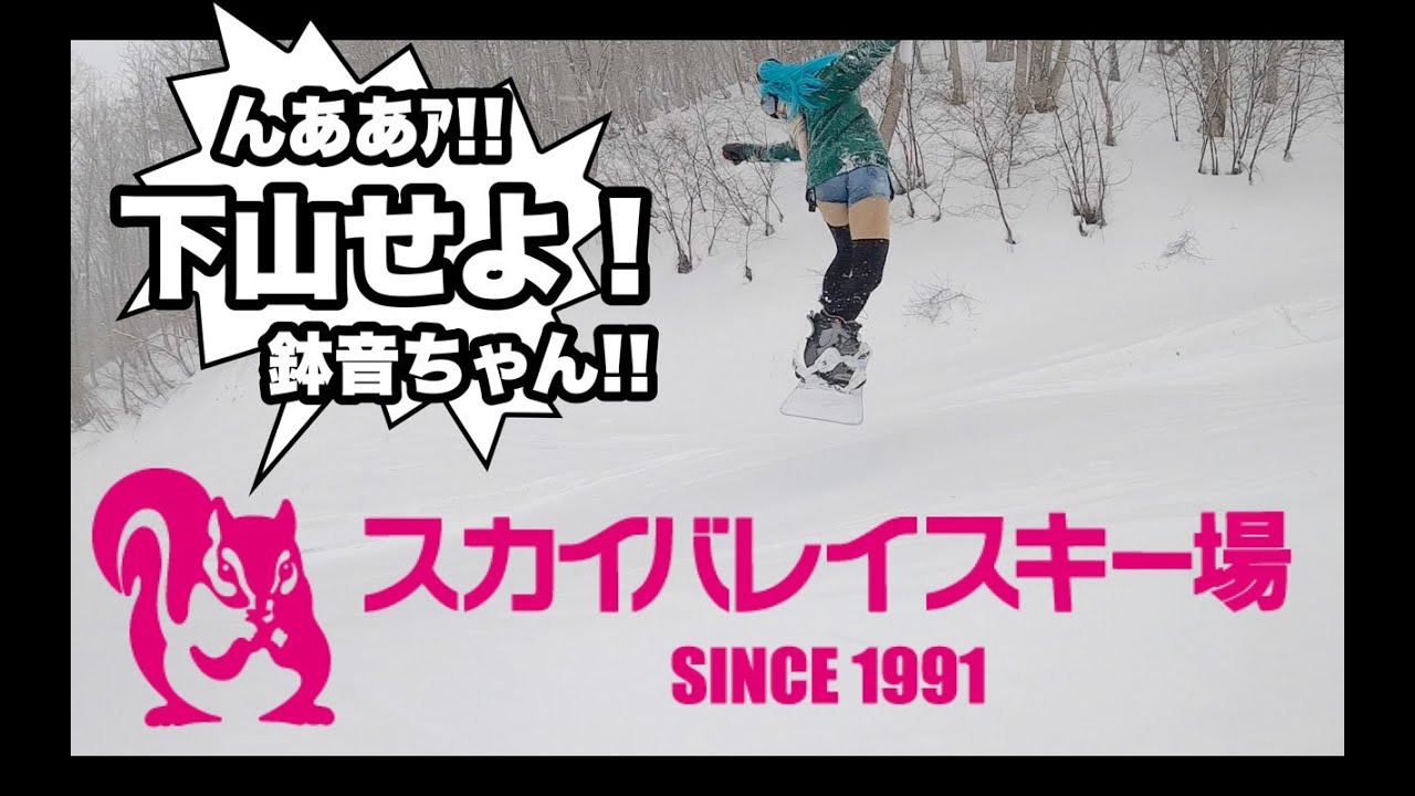 スカイバレイスキー場を下山せよ 鉢音さん 楽しすぎて辛い下山コースをスノボで滑るよ Youtube