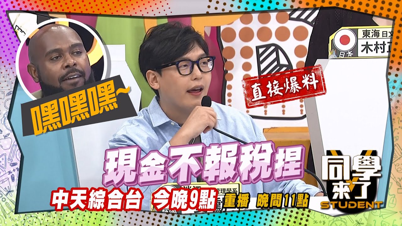 《搶先看》杜力死要錢?! 親戚朋友都中招?! | 同學來了 2024.9.12.梁赫群、巫苡萱、 嘻小瓜、小花花、正太、馬米高、妲夏、姜勳、吳子龍、杜力@StudentsComing