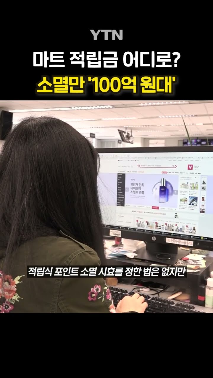 슬며시 사라지는 적립금 #shorts / YTN