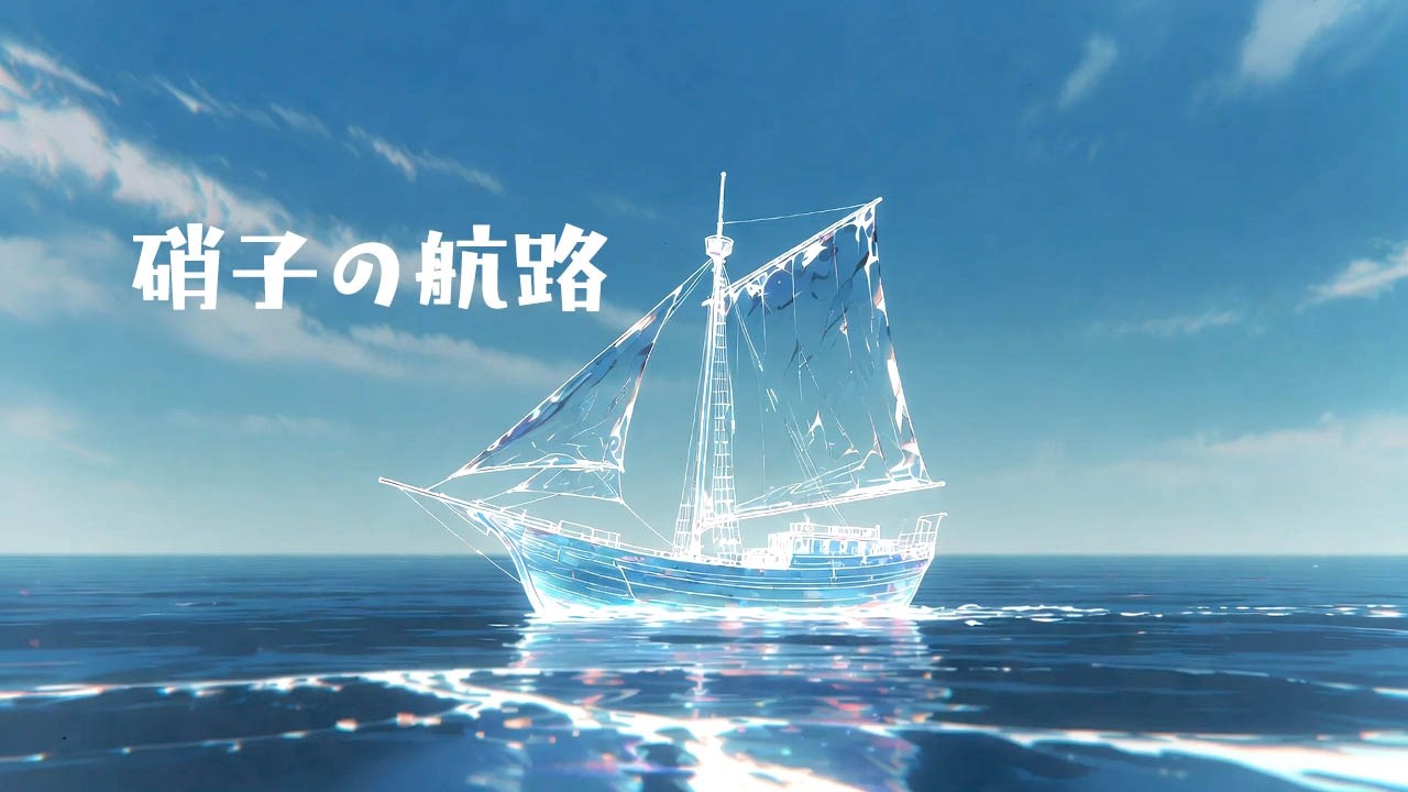 【アニメMV】硝子の航路 ― 傷だらけでも、止まらない。