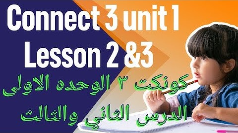كونكت تالته ابتدائي الوحده الاولى الدرس الثاني والثالث Connect 3 unit 1