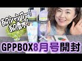 あのシャンプー！あの香水！GPPBOX8月号開封しました