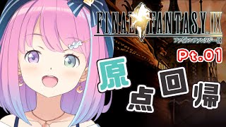 #01【 FFIX 】冒険～ ファイナルファンタジーIX【#姫森ルーナ/ホロライブ】