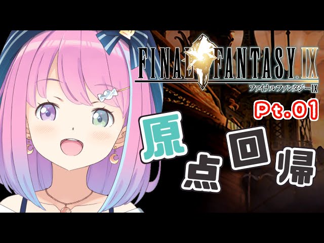 #01【 FFIX 】冒険～ ファイナルファンタジーIX【#姫森ルーナ/ホロライブ】のサムネイル