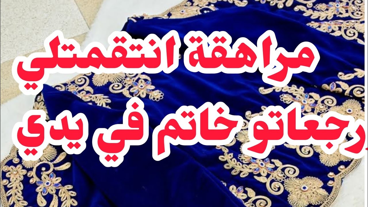 مراهقة تقمتلي منو ورجعاتولي خاتم في صبعي❌❌ بصح الكارثة واش صرا موراها...