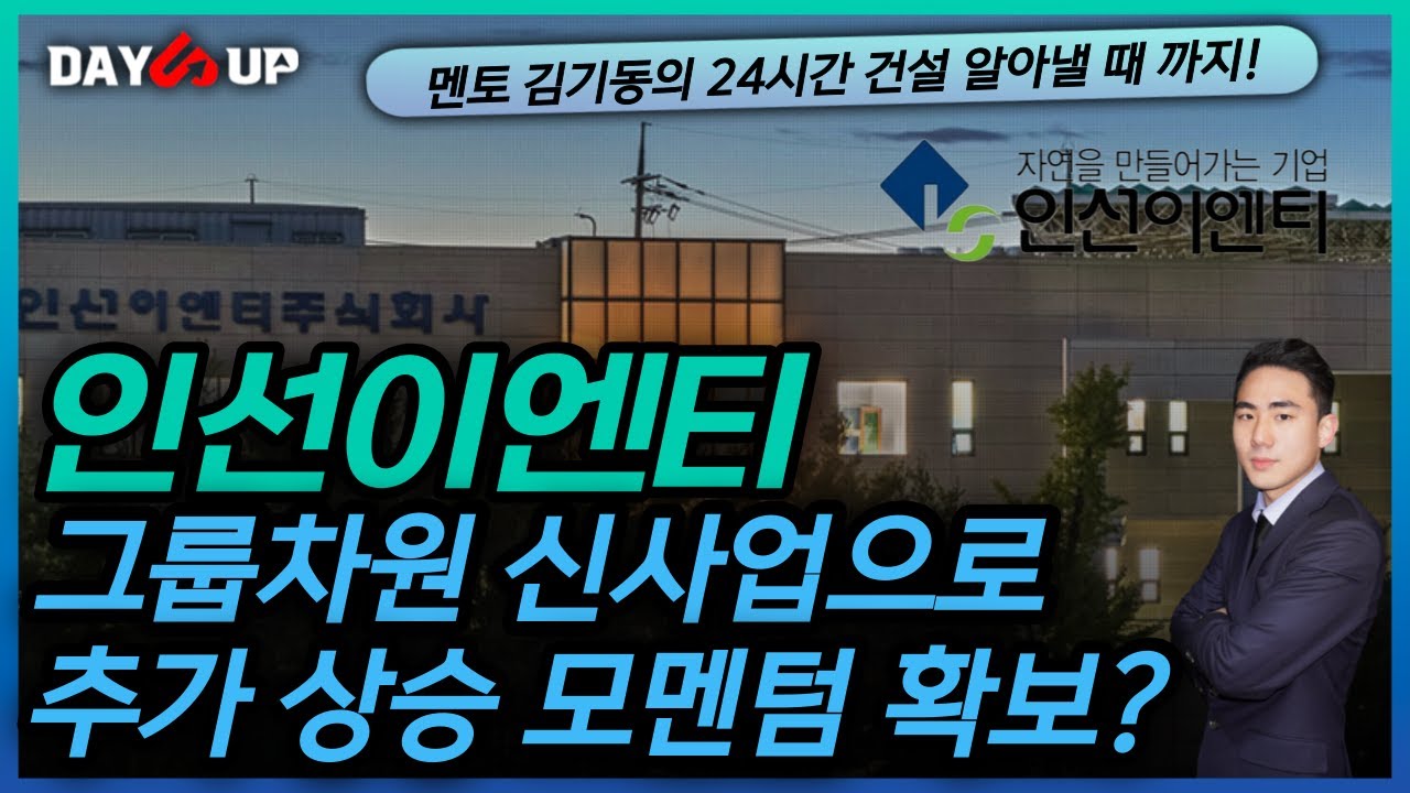 [인선이엔티 주가전망] 그룹차원의 신사업 진출로 추가 상승 모멘텀 확보?