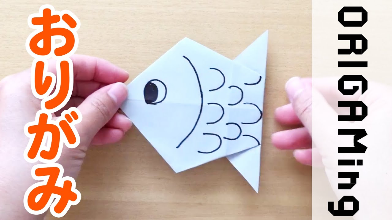 折り紙 お魚 さかな 03 Fish03 の折り方 おりがみの簡単な折り