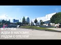 ВОРОНЕЖ! ИДЕМ В МАГАЗИН! МЕСТА РЯДОМ С ОТЕЛЕМ!