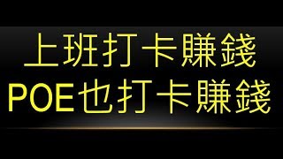 【POE教學】上班打卡賺錢，POE也要打卡賺錢【命運卡發大財套路】