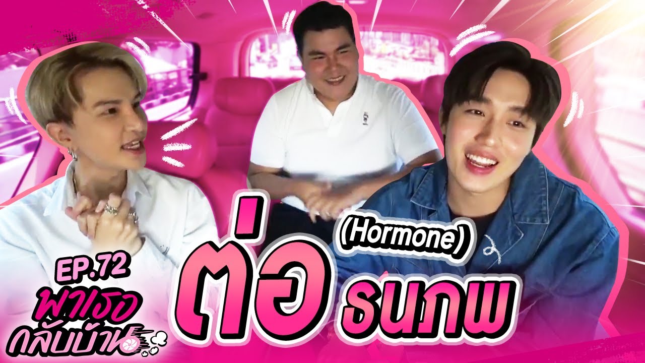 พาเธอกลับบ้าน EP.72 - ต่อ ธนภพ!! | ShaAeng (ช่าเอง)