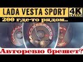 Lada Vesta Sport - разгон и максимальная скорость #200