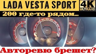 Lada Vesta Sport - разгон и максимальная скорость #200