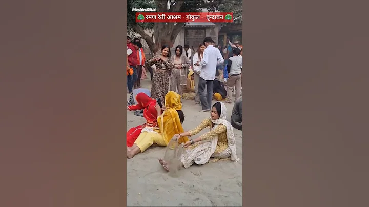 Raman Reti 🦚 #gokul #shorts #ramanreti #mathura #vrindavan #radhakrishna #love #music #song #krishna